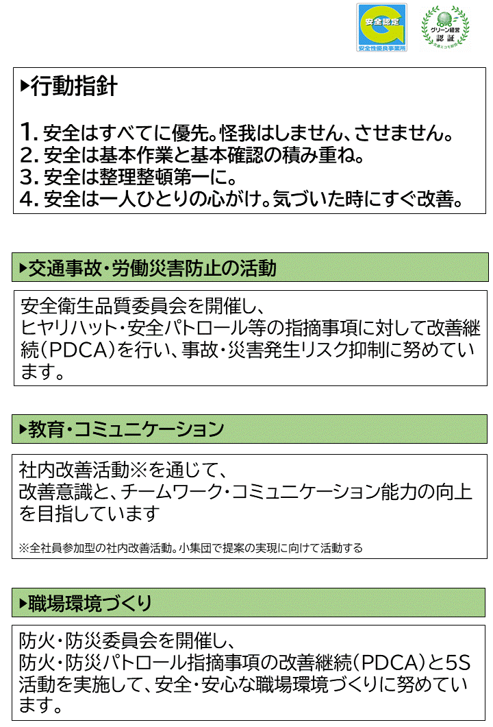 行動指針／交通事故・労働災害防止の活動／教育・コミュニケーション／職場環境づくり